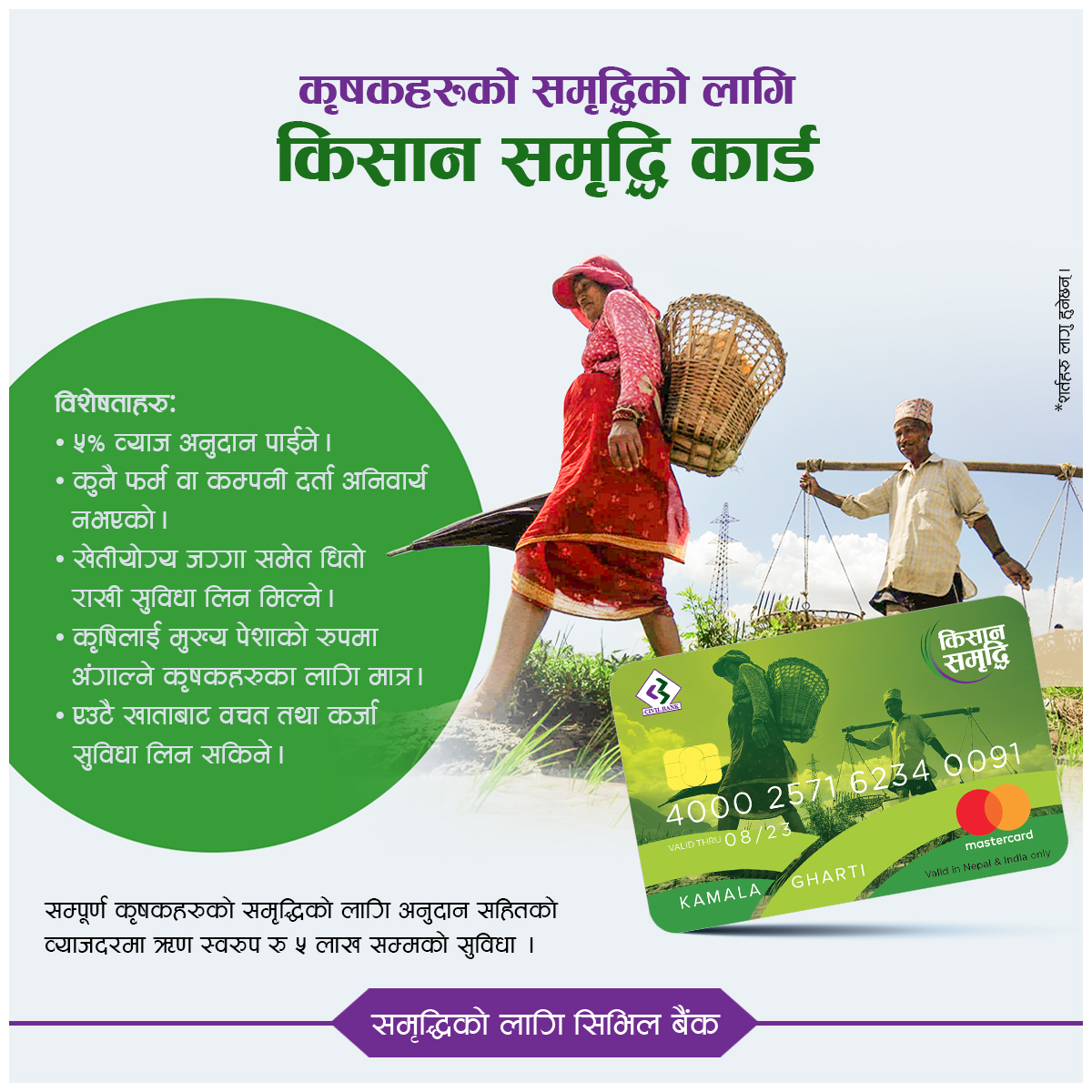 सिभिल बैंकले किसानलाई ५ लाखसम्म ऋण दिने